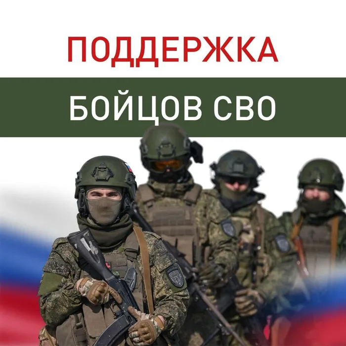 поддержка бойцов СВО