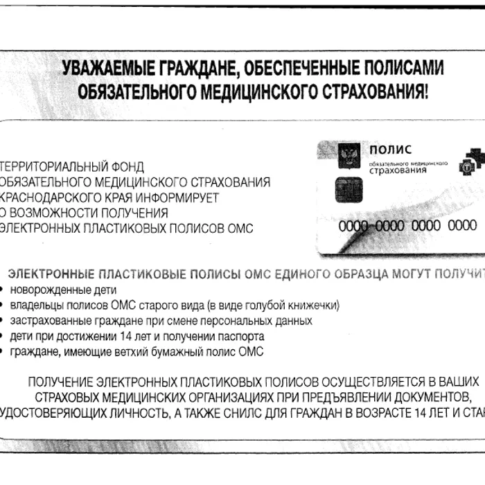 Внимание! Информация о полисах ОМС