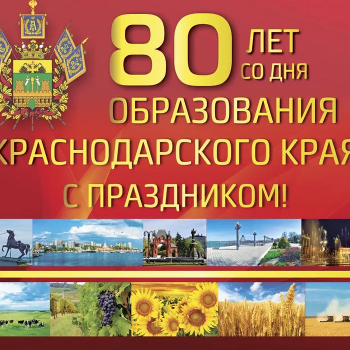 Краснодарскому краю — 80 лет!