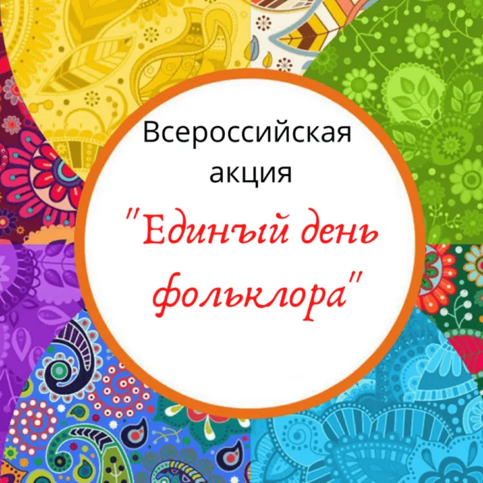 Всероссийская акция «Единый день фольклора»