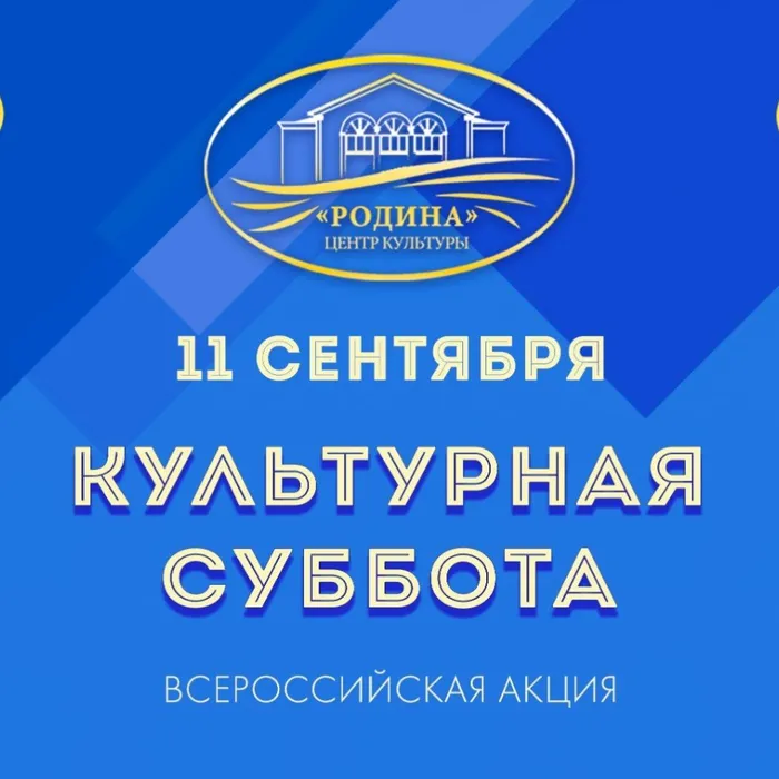 "Культурная суббота" с центром культуры "Родина"
