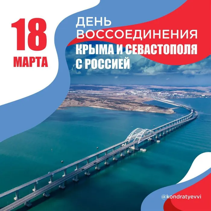 День воссоединения Крыма и Севастополя с Россией!