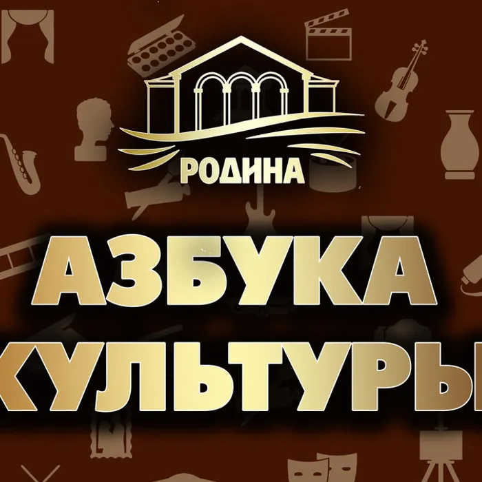 АЗБУКА КУЛЬТУРЫ