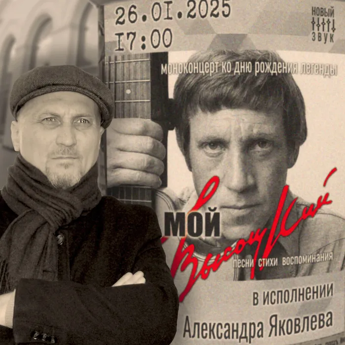Моноконцерт Александра Яковлева «Мой Высоцкий»  
