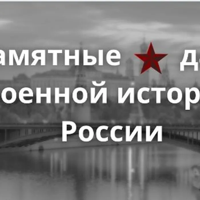 «Памятные даты военной истории России»