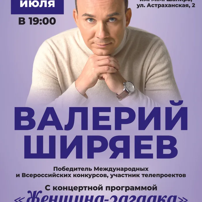 Валерий Ширяев с концертной программой "Женщина-загадка"