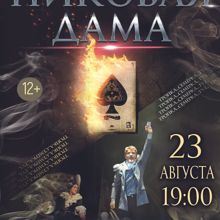 Иммерсивное представление "Пиковая дама"