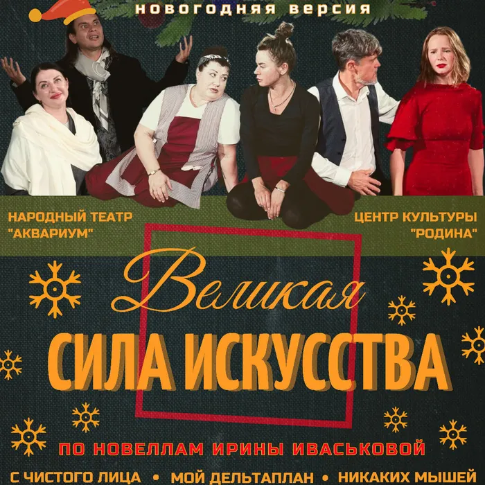 Встречайте! «ВЕЛИКАЯ СИЛА ИСКУССТВА/НОВОГОДНЯЯ ВЕРСИЯ»