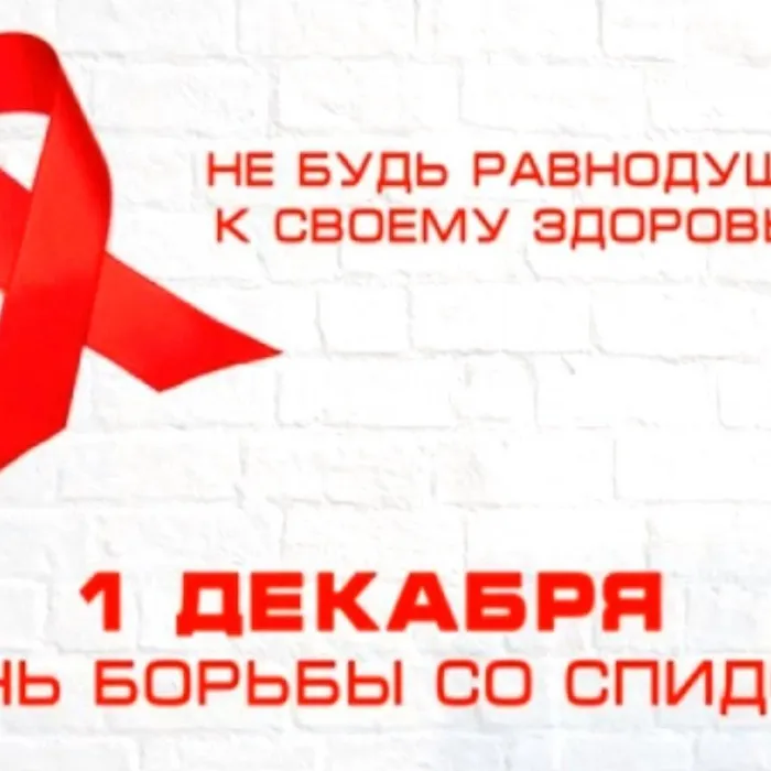 Сегодня Всемирный день борьбы со СПИДом