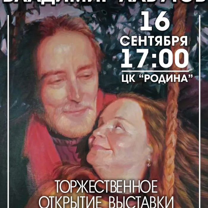 Персональная выставка ВЛАДИМИРА ЛАБУТОВА
