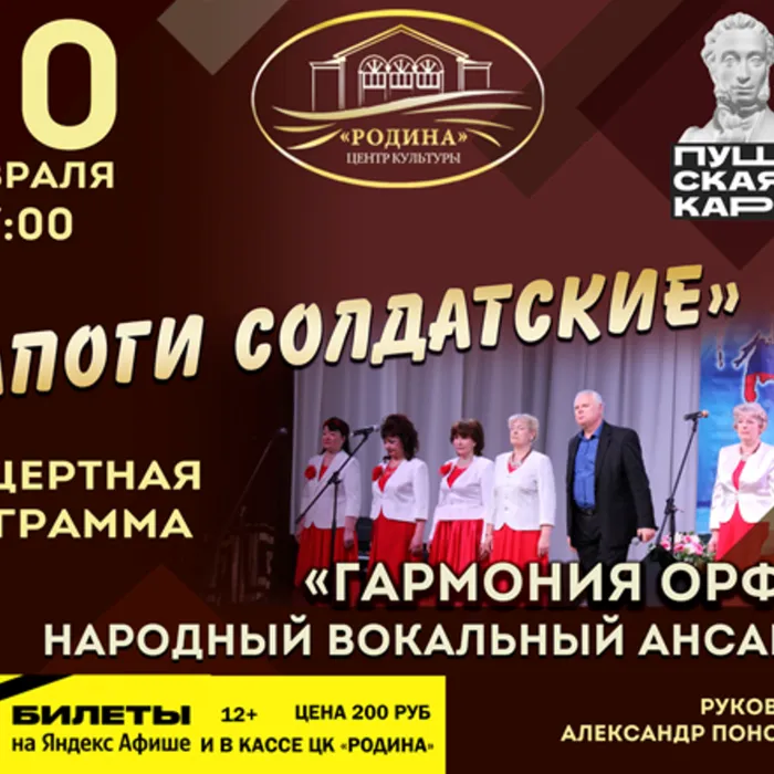 Концерт «Сапоги солдатские»