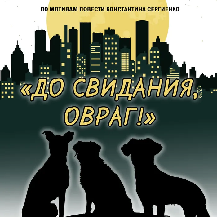 СПЕКТАКЛЬ «ДО СВИДАНИЯ, ОВРАГ!»