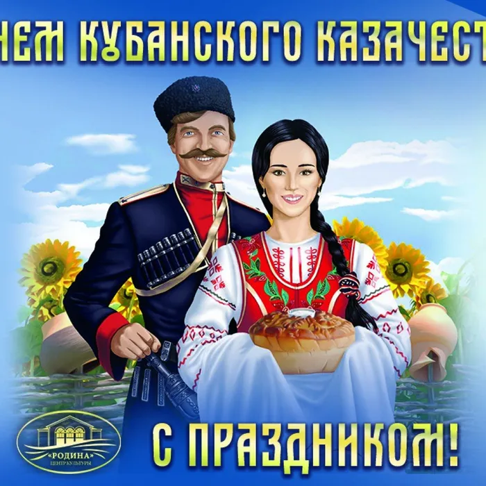 С Днем кубанского казачества!