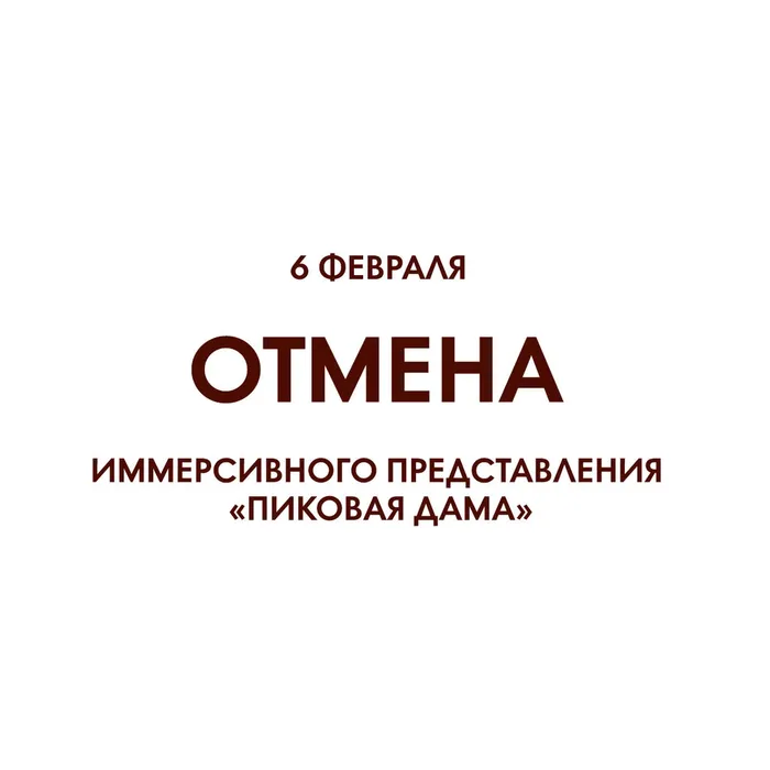 Отмена спектакля