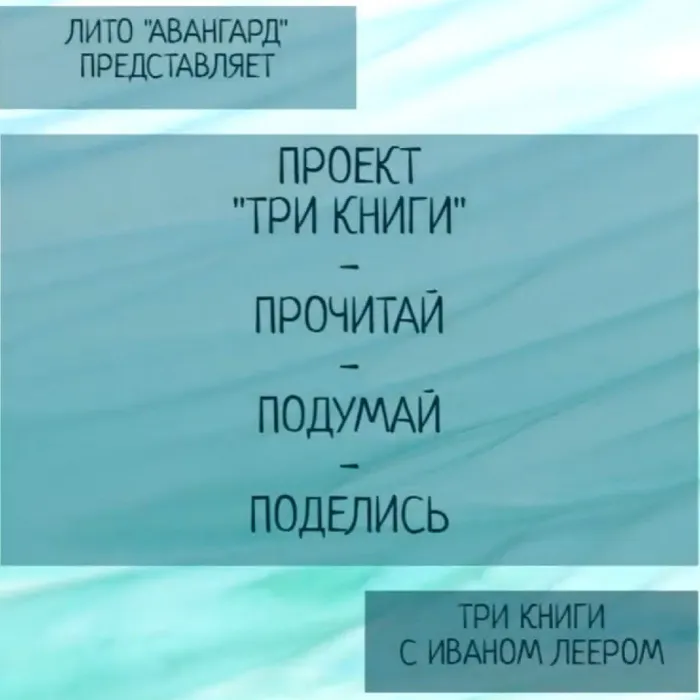 Три книги с участником НМЛХО "Авангард" Иваном Леером