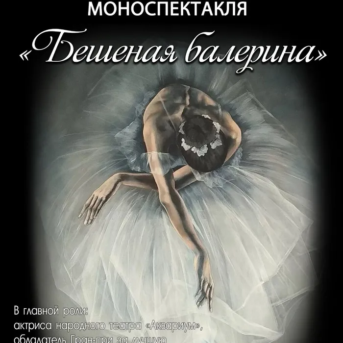 Премьера спектакля "Бешеная балерина"
