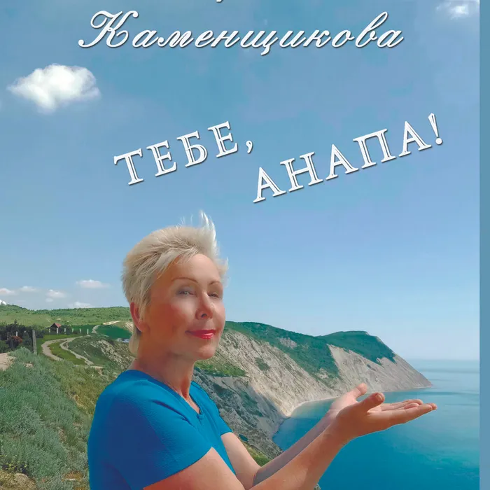 НОВЫЙ УСПЕХ – ТЕБЕ АНАПА!