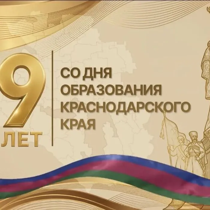 13 сентября - День образования Краснодарского края