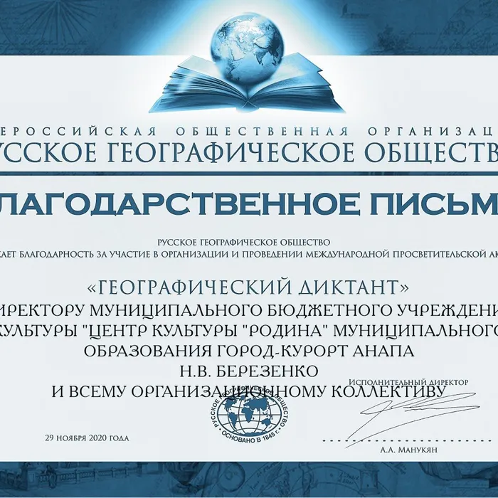 Благодарственное письмо от Русского географического общества