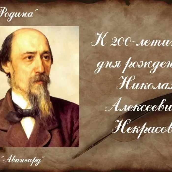К 200-летию  Н. Некрасова