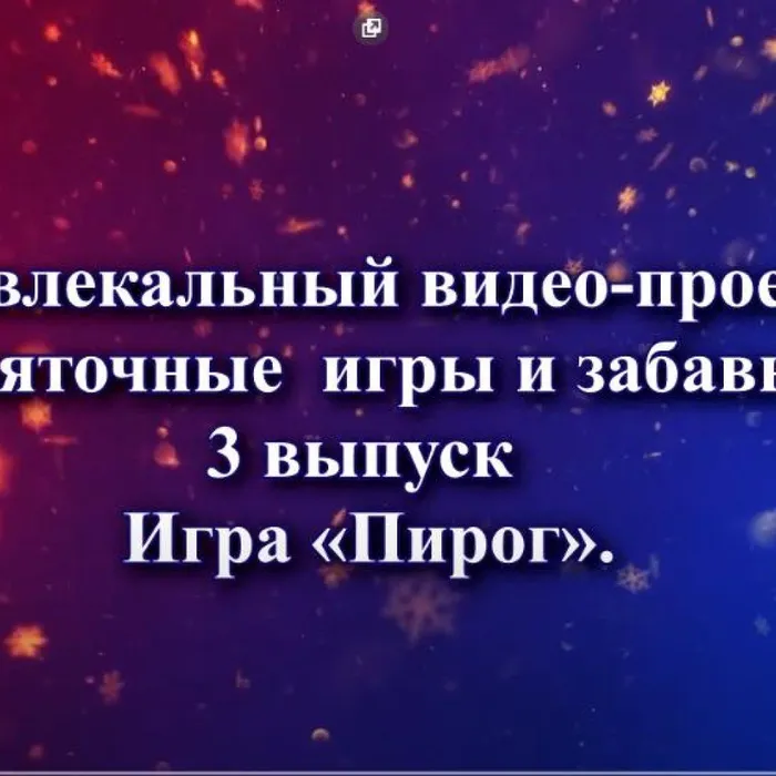 Святочные&nbsp; игры и забавы