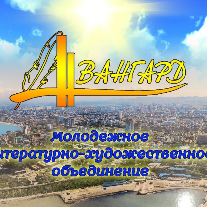 «Авангард» приглашает на творческий вечер
