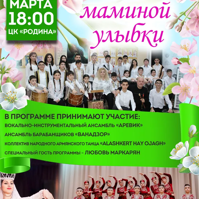 Концертная программа «Ради маминой улыбки»