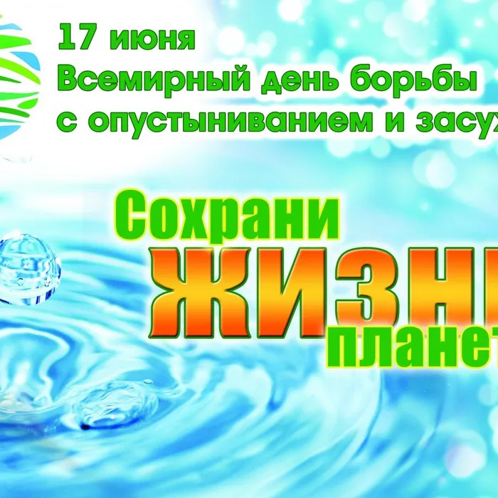 Сохрани жизнь планете!