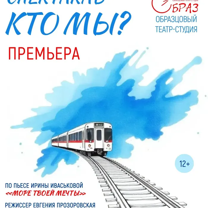 ПРЕМЬЕРА СПЕКТАКЛЯ «КТО МЫ?»