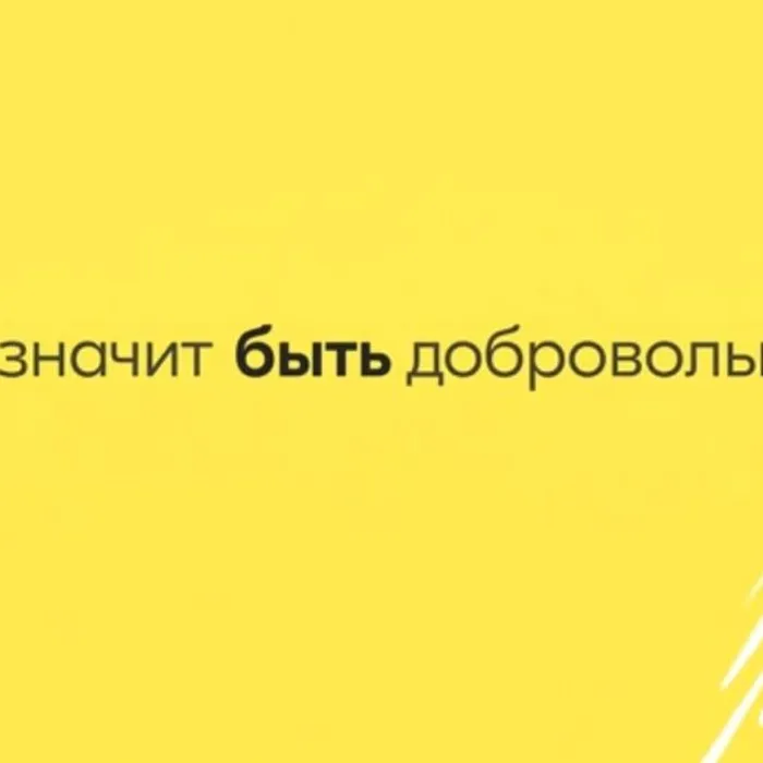 Что значит быть добровольцем?