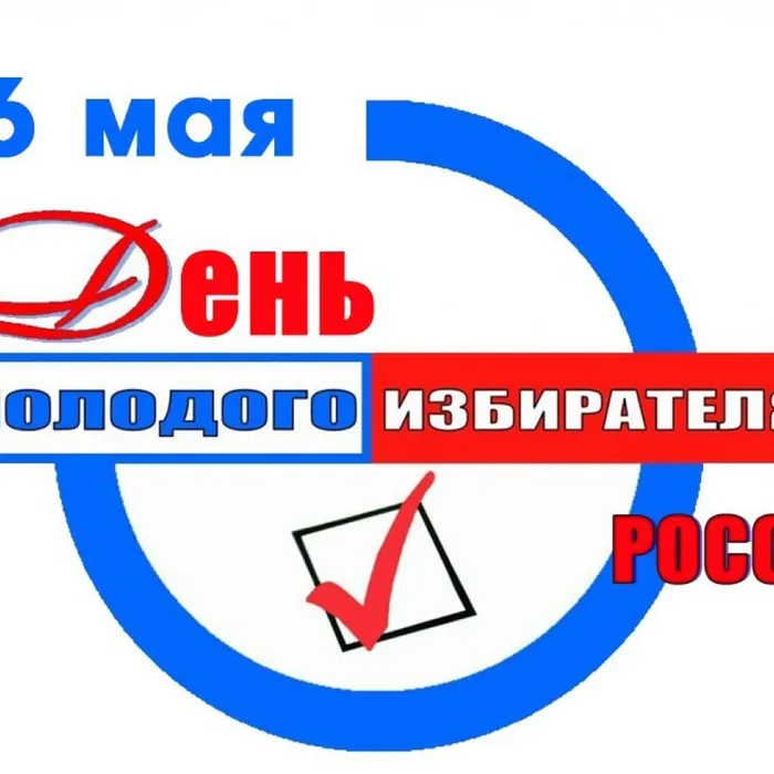 16 мая - День молодого избирателя