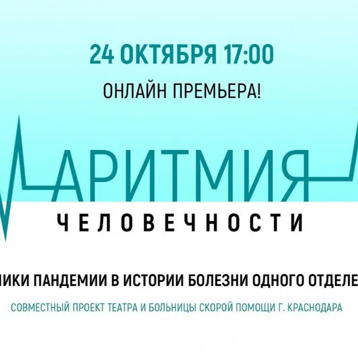 Онлайн-премьера нового спектакля «Аритмия человечности»