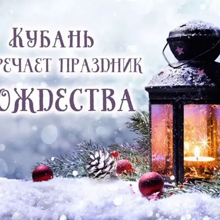 С РОЖДЕСТВОМ ХРИСТОВЫМ!