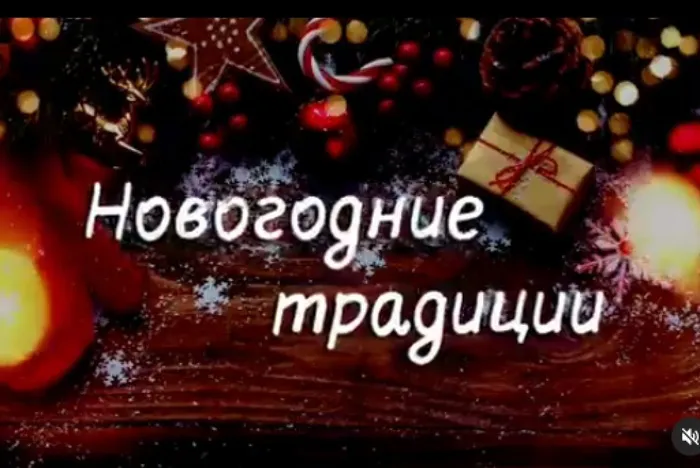 новогодние традиции