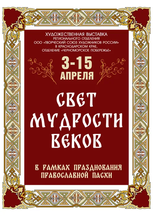 выставка Свет мудрости веков