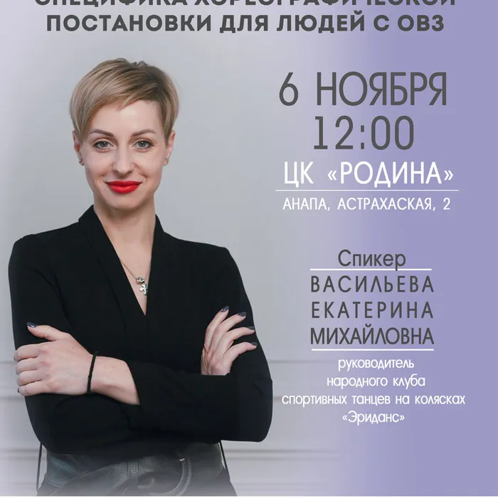 Семинар «Специфика хореографической постановки для людей с ОВЗ»