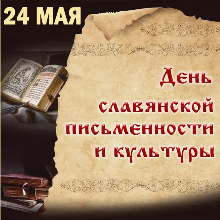 24 мая - День славянской письменности и культуры