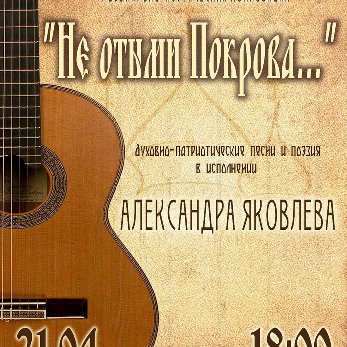 Музыкально-поэтическая композиция "Не отыми Покрова..."