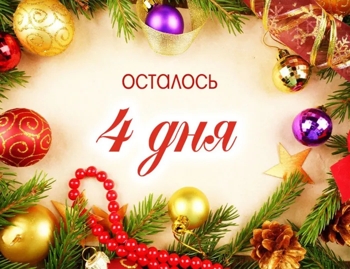 осталось 4 дня