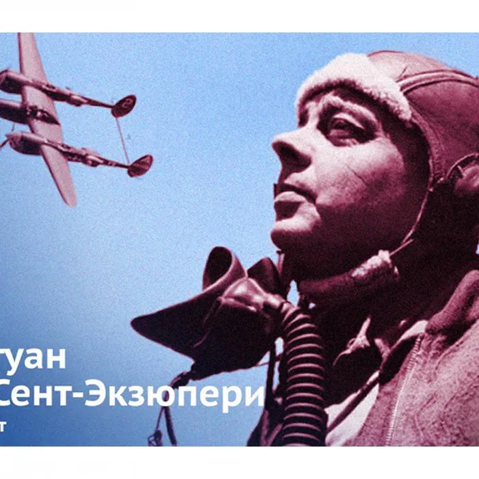 120 лет Антуану де Сент-Экзюпери