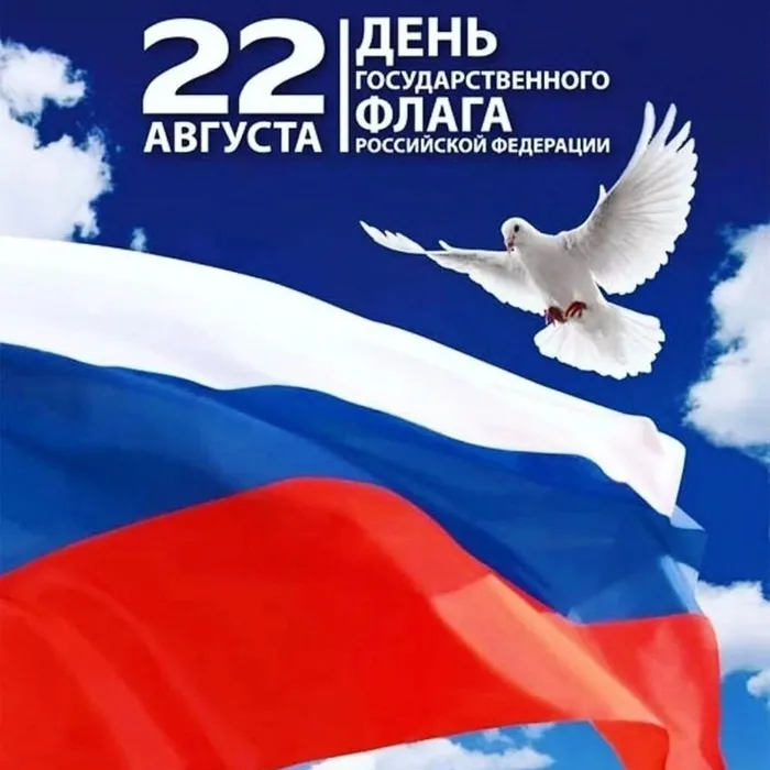 День Государственного флага Российской Федерации