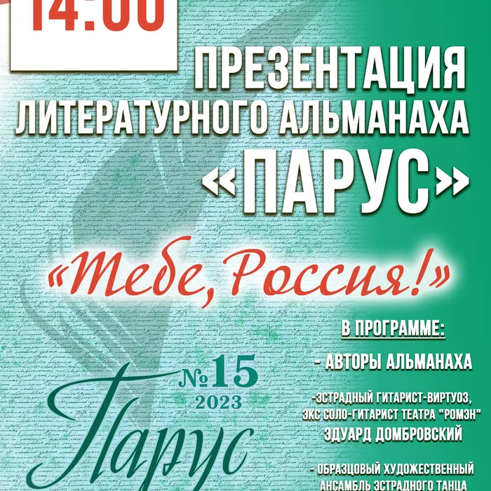 Презентация нового альманаха "Парус"