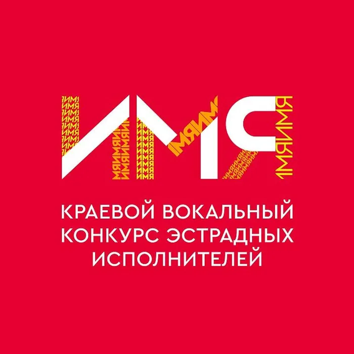 СТАНЬ УЧАСТНИКОМ КОНКУРСА "ИМЯ"!
