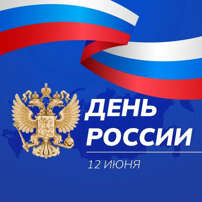 12 июня- День России!
