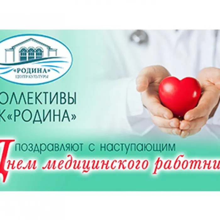 С наступающим Днем медицинского работника!