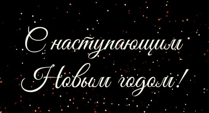 С наступающим Новым годом!!!