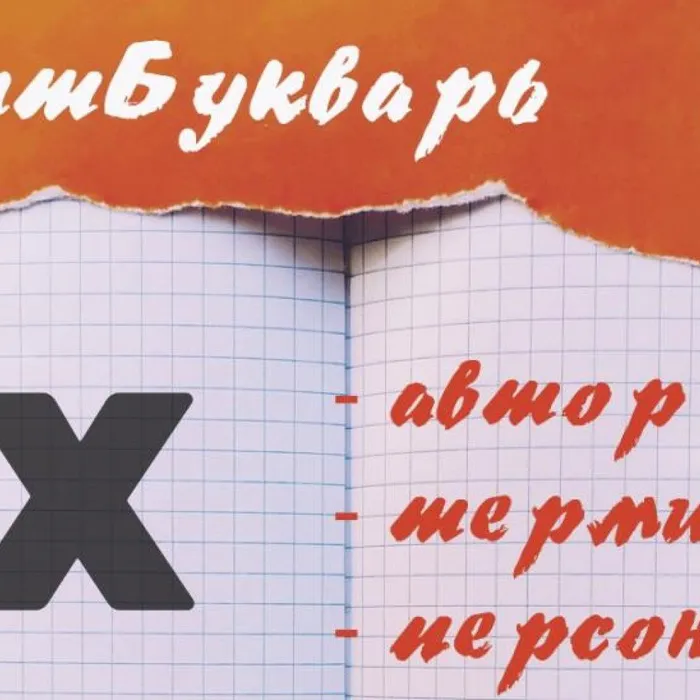 ЛитБукварь