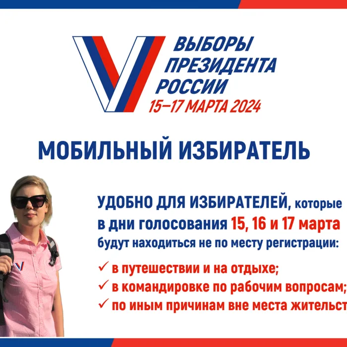 МОБИЛЬНЫЙ ИЗБИРАТЕЛЬ