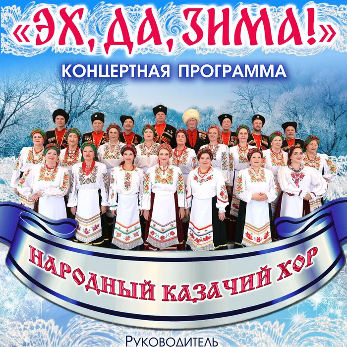Концерт народного Казачьего хора «Эх, да, зима!»