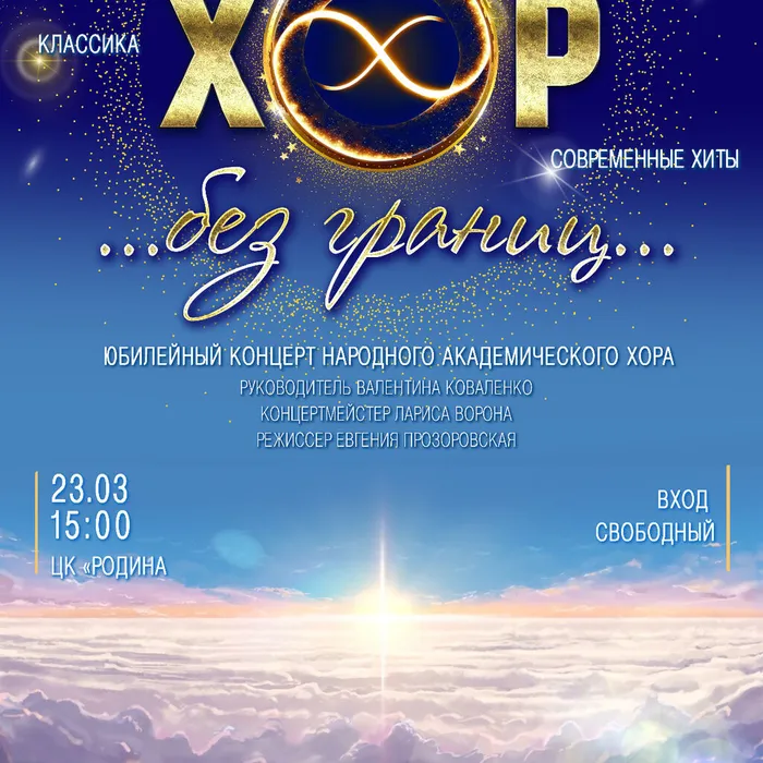 ХОР без границ!